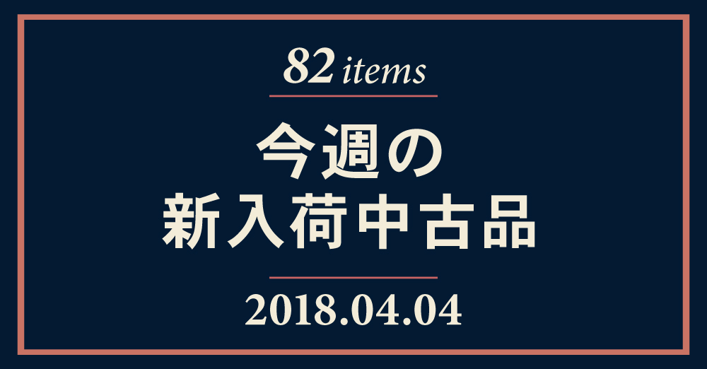 4月4日づけ新入荷中古品のバナー