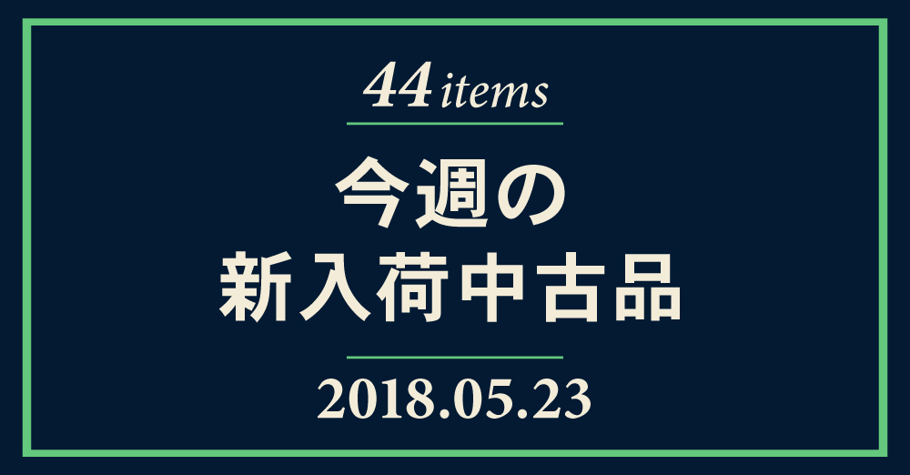 5月23日付！今週の新入荷中古品を紹介します！
