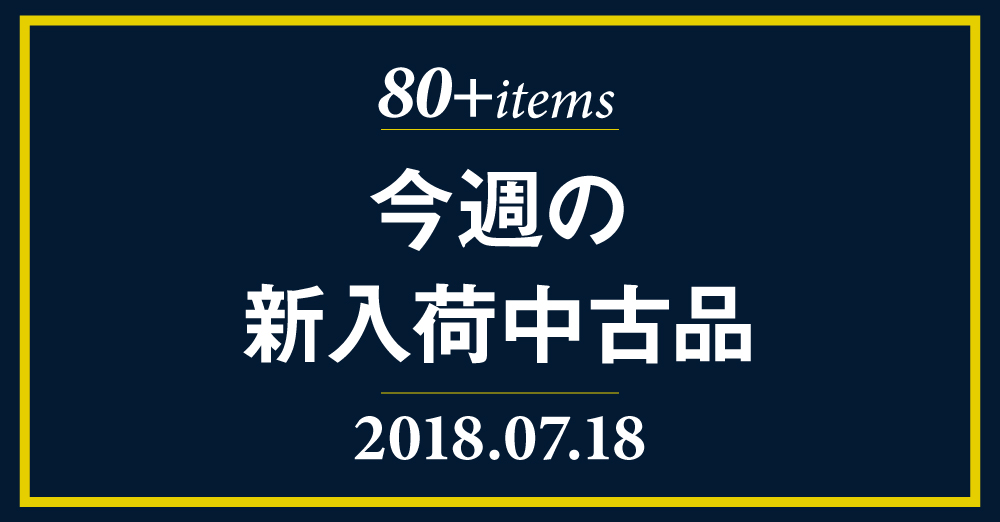 7月18日付、今週の新入荷中古品を更新しました。
