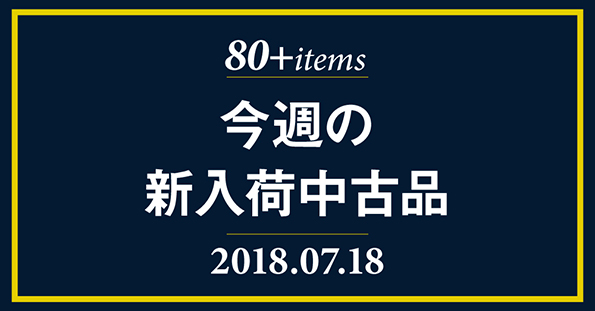 7月18日更新！新入荷中古品を掲載しました！