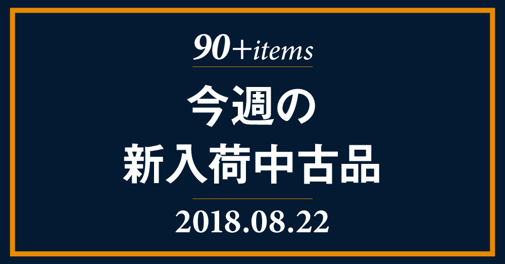 8月22日付、今週の新入荷中古品を更新しました。