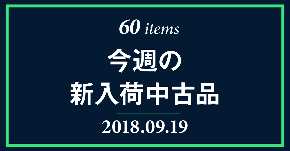 新入荷中古品を60点掲載しました！ザハトラー三脚セット「VIDEO18P+ENG