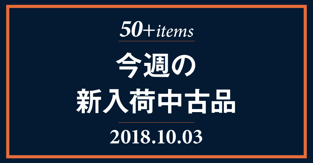 10月3日付、今週の新入荷中古品を更新しました。