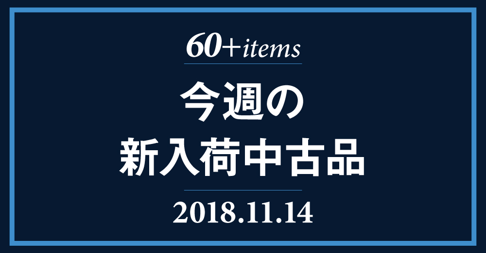 11月14日付、今週の新入荷中古品を更新しました。