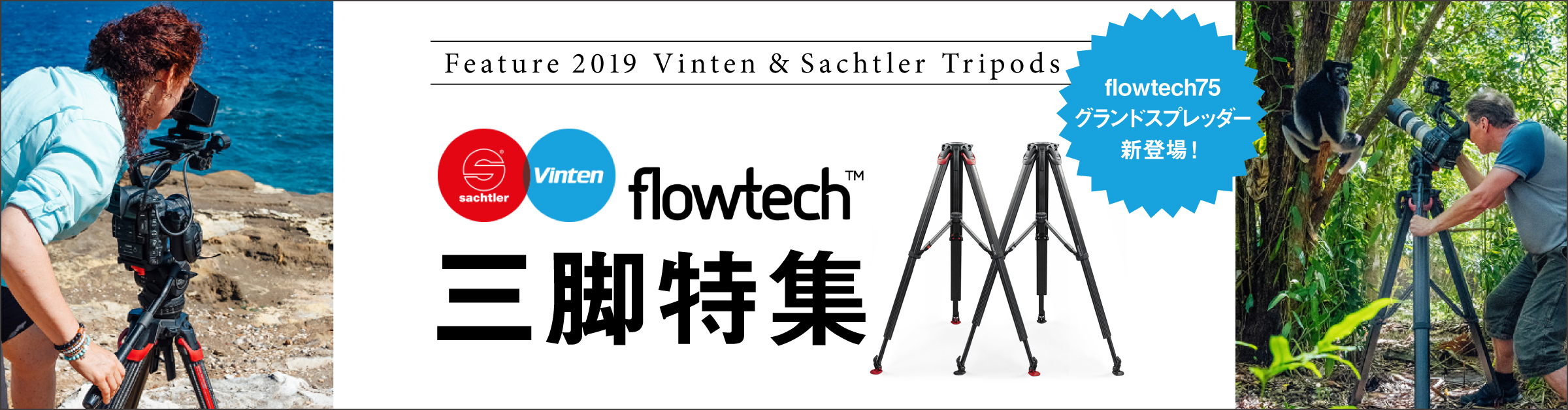 Vinten&Sachtler Flowtechシリーズ三脚特集！flowtech 75にグランド