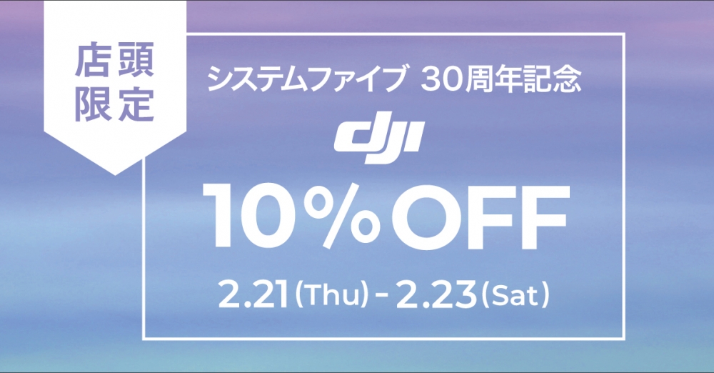 【30周年記念】PROGEAR半蔵門ショールーム限定！DJI製品10%OFFセール