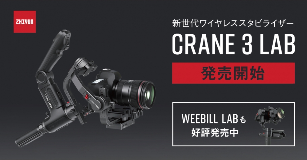 新製品】Zhiyunの3軸ジンバル Crane 3 Lab 発売開始！ベーシック