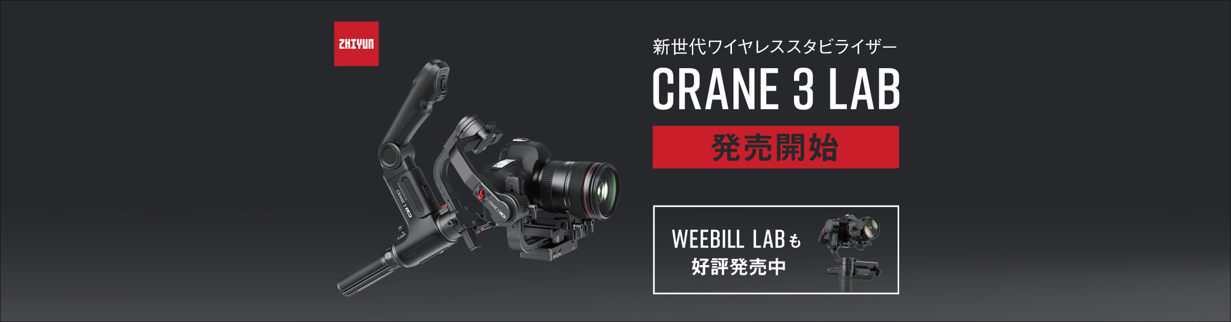 新製品】Zhiyunの3軸ジンバル Crane 3 Lab 発売開始！ベーシックパッケージなら即納可能です！ – 新着情報 | SYSTEM5