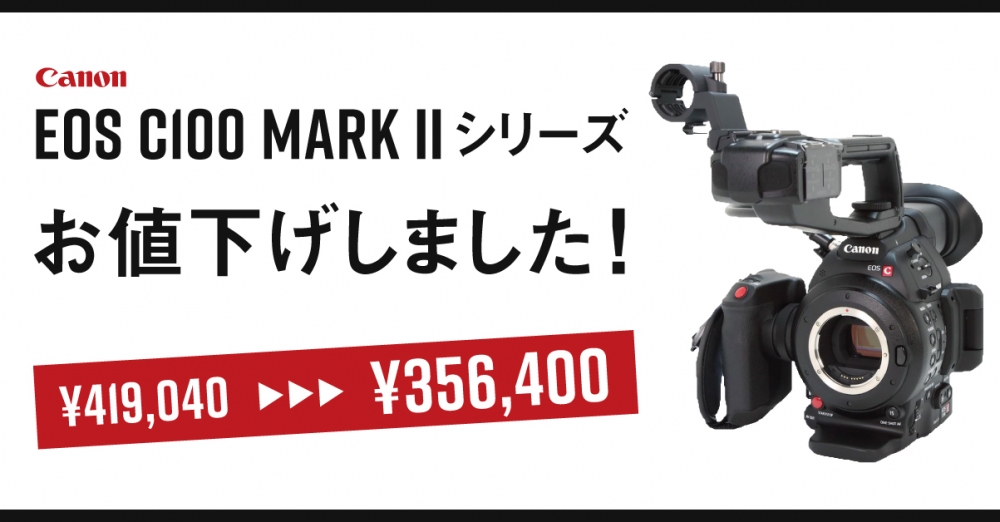 価格改定】キヤノンのデジタルシネマカメラ EOS C100 Mark IIがお求め