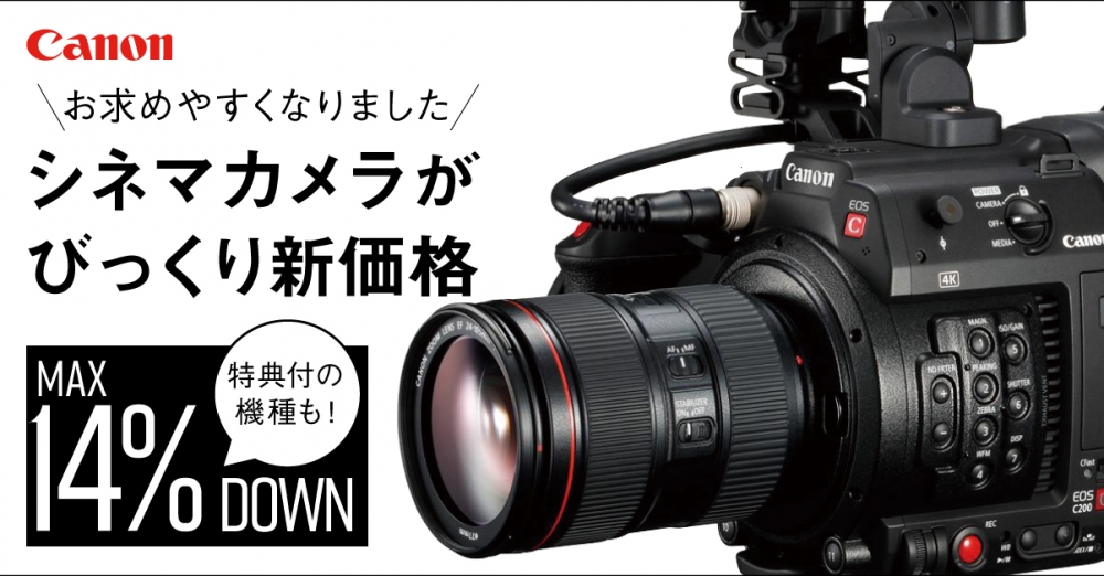 キヤノンのシネマカメラが大幅価格改定