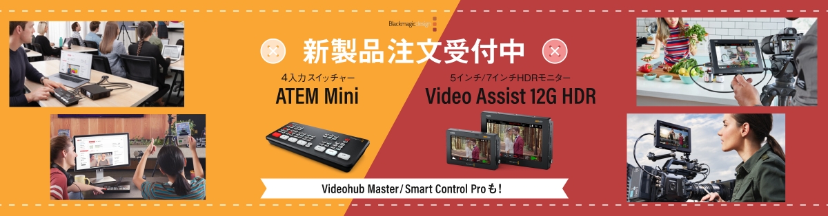 BlackmagicDesignの新製品が登場