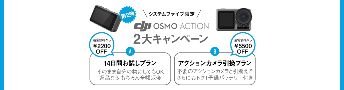 Osmo Action 2大キャンペーン 第2弾実施中！
