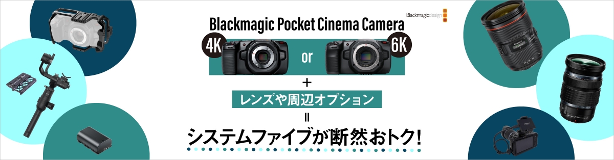Blackmagic Pocket Cinema Camera 4K/6K 特別キャンペーン