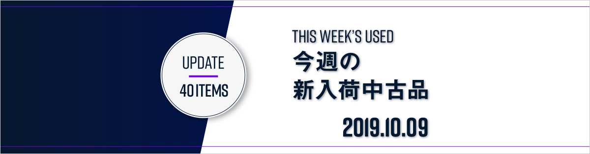 新入荷中古