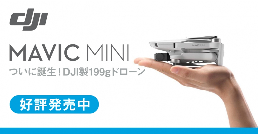 新発売】DJIから199gのドローン Mavic Mini が新登場！ – 新着情報 