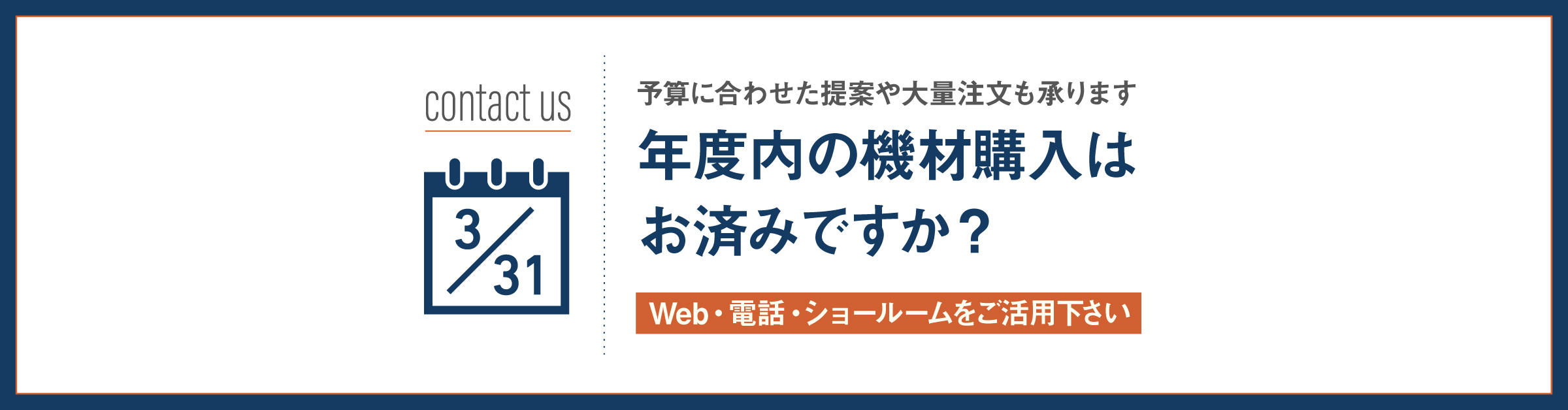 機材の提案・ご相談も◎ 「年度内の機材購入」はシステム