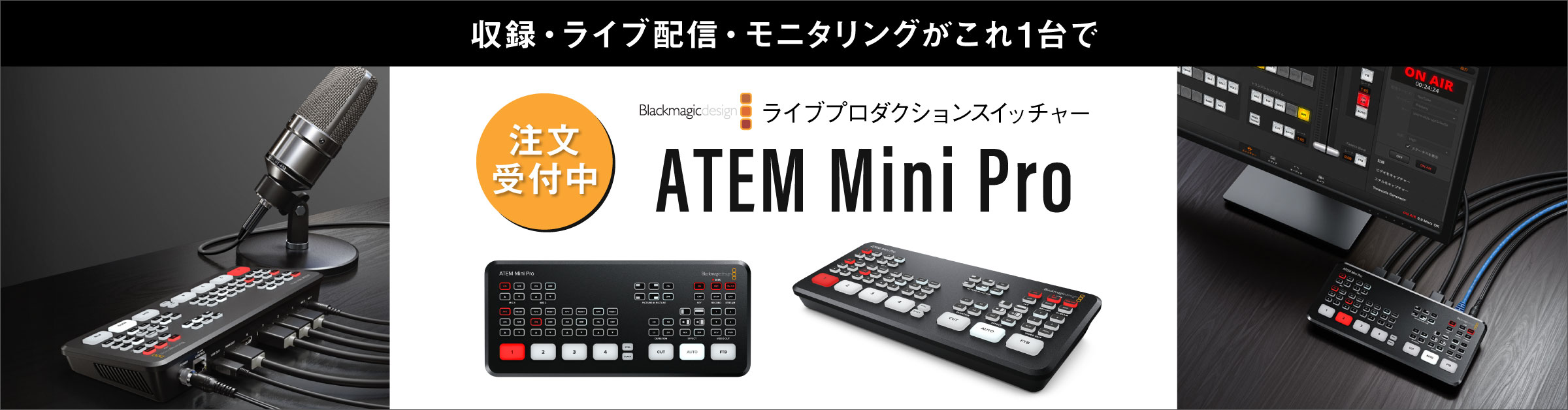 ご注文受付中】BlackmagicDesignの新製品「ATEM Mini Pro」が発売開始