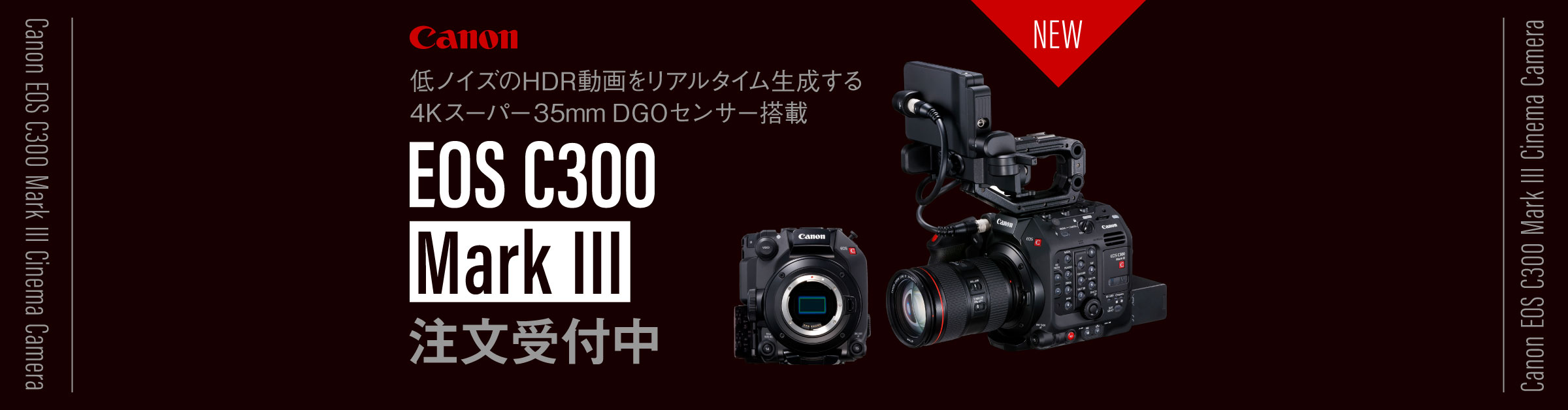 新製品】キヤノンからデジタルシネマカメラEOS C300 Mark IIIが発表