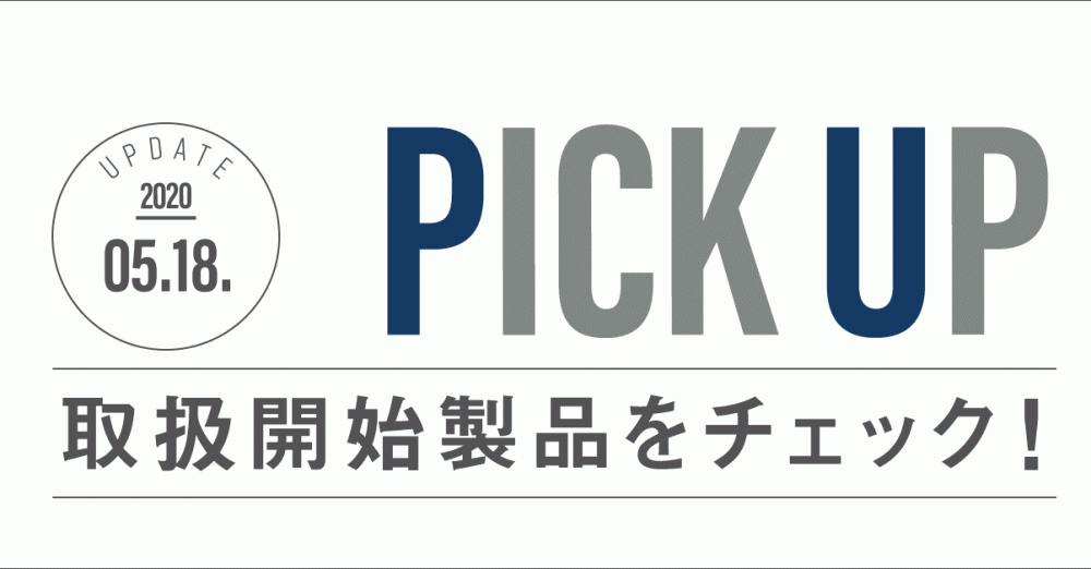 Pick up】取扱開始製品をチェック！【5月18日更新】 – 新着情報 | SYSTEM5