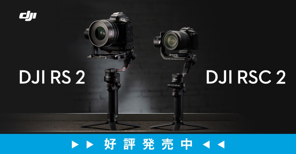 好評発売中】DJI ハンドヘルドジンバルの新製品「DJI RS 2」「DJI RSC 