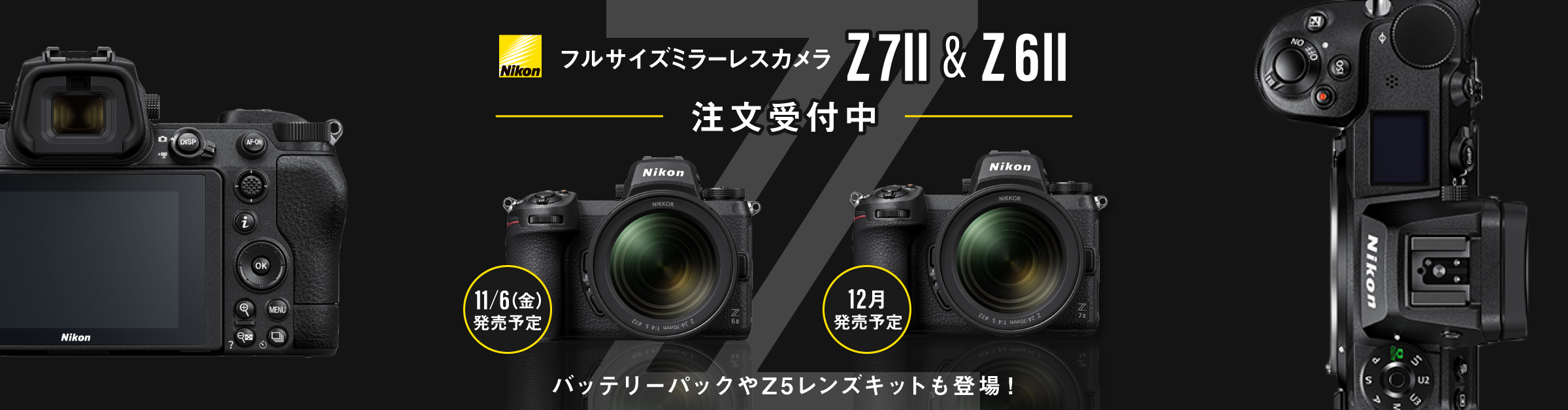 ニコンからミラーレスカメラの新製品「Z 6II」「Z 7II」が登場