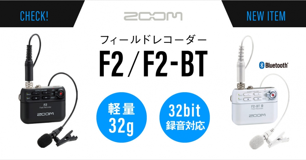 新製品】ZOOMからラベリアマイク付きフィールドレコーダー「F2」「F2 