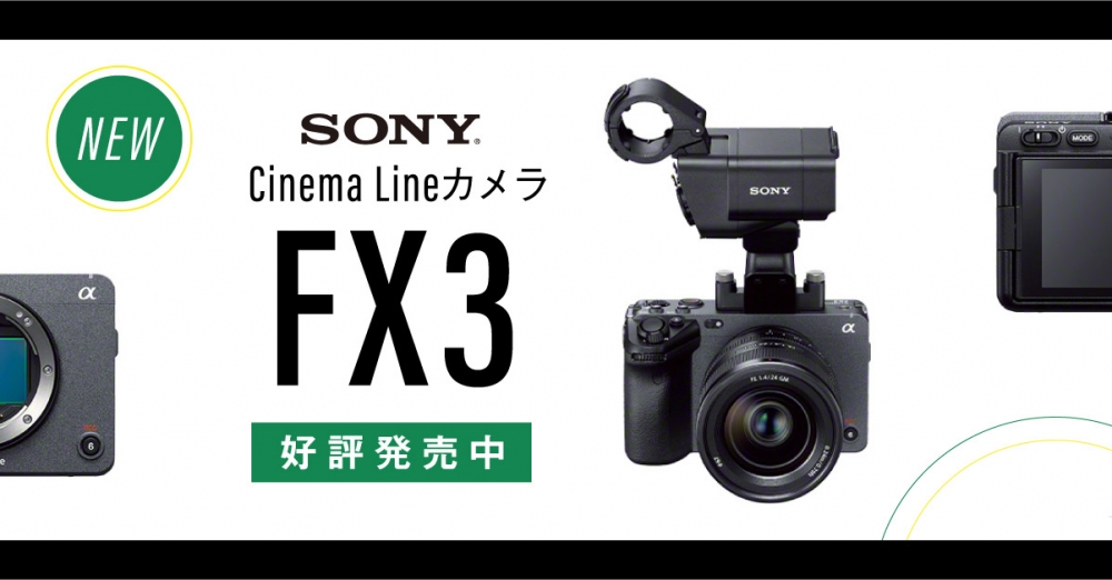 好評発売中】ソニー新製品 CinemaLineカメラ FX3 – 新着情報 | SYSTEM5