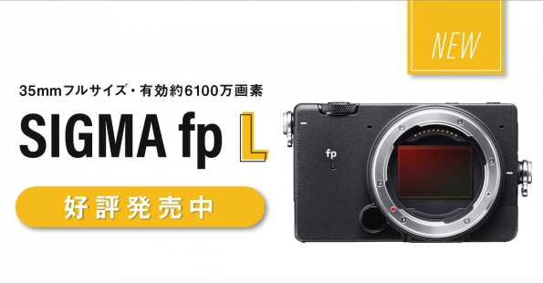 【新製品】「SIGMA fp L」が登場しました！ – 新着情報 | SYSTEM5