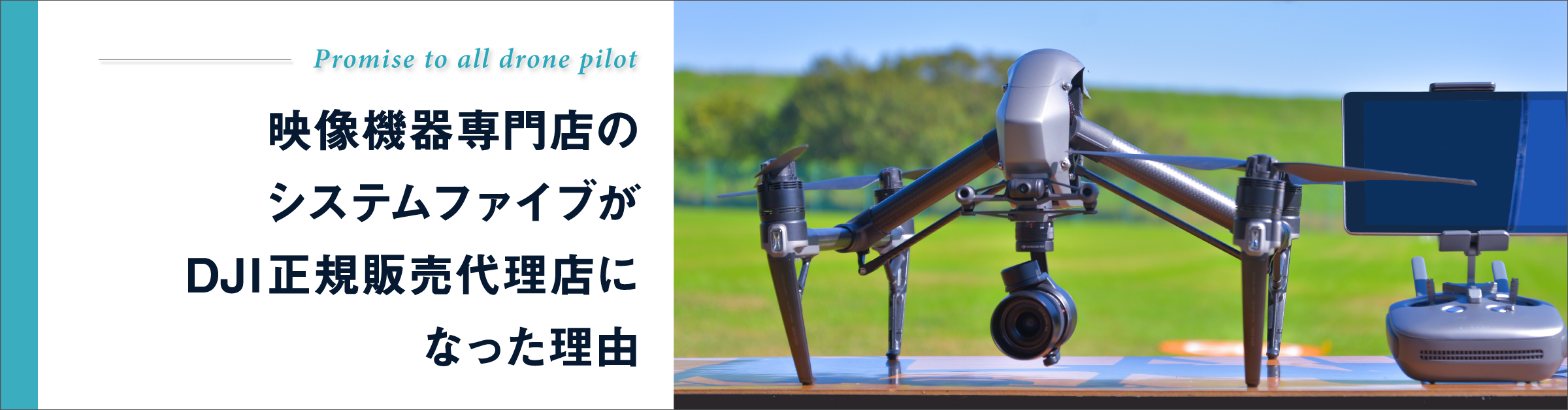 映像機器専門店のシステムファイブがDJI正規販売代理店になった理由