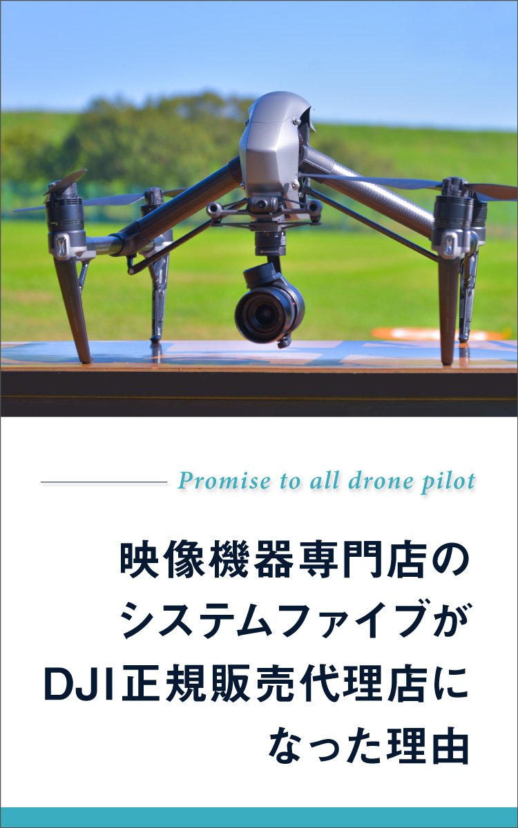 映像機器専門店のシステムファイブがDJI正規販売代理店になった理由