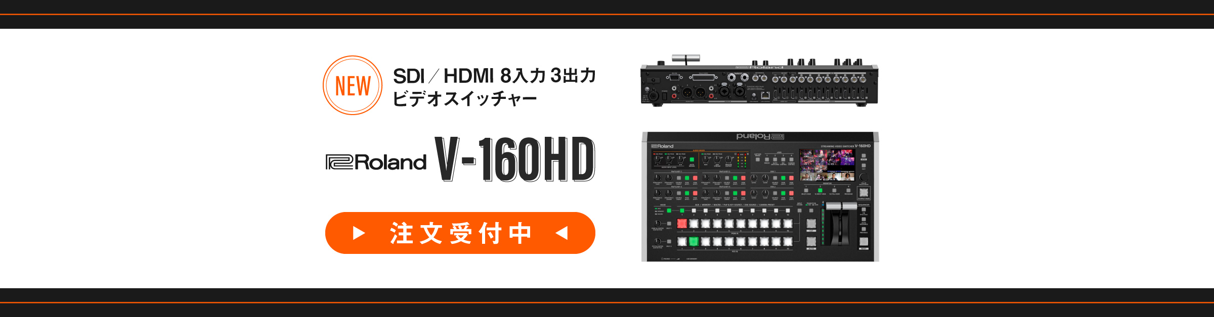 Roland ビデオスイッチャー「V-160HD」注文受付中 – 新着情報 | SYSTEM5