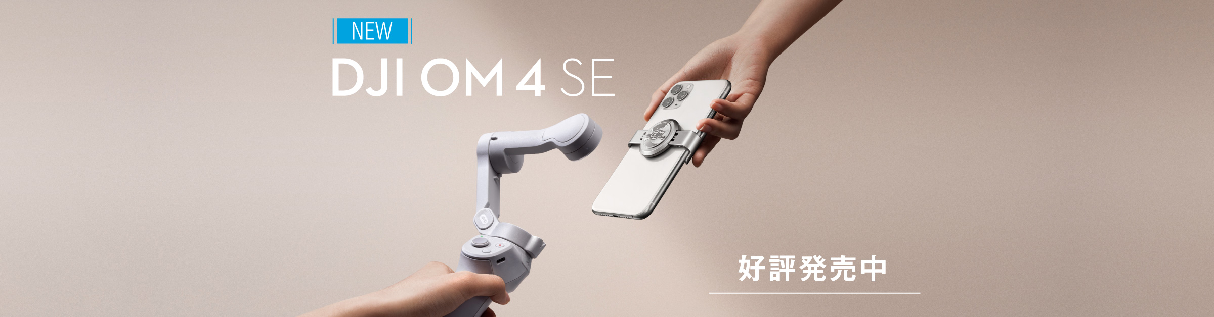 DJI OM 4 SEが好評発売中！ – 新着情報 | SYSTEM5