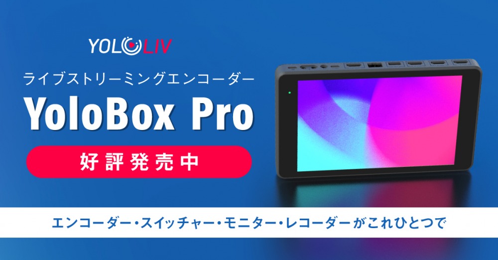 正規代理店】ライブストリーミングエンコーダー「YoloBox Pro」好評 