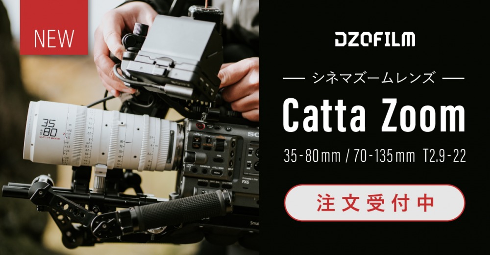 新製品 DZOFilm「Catta Zoom」注文受付中！ – 新着情報 | SYSTEM5