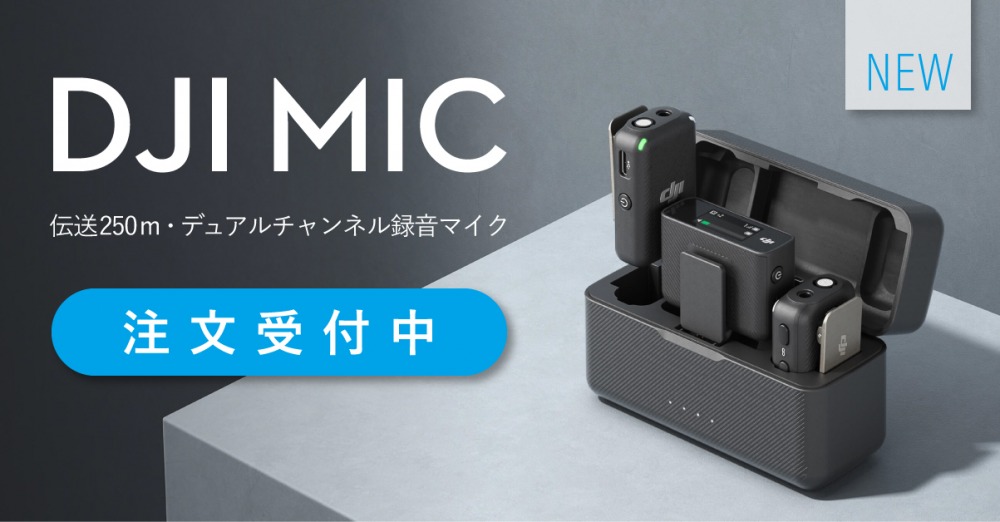 オーディオ機器 その他 新製品 「DJI Mic」注文受付開始しました！ – 新着情報 | SYSTEM5