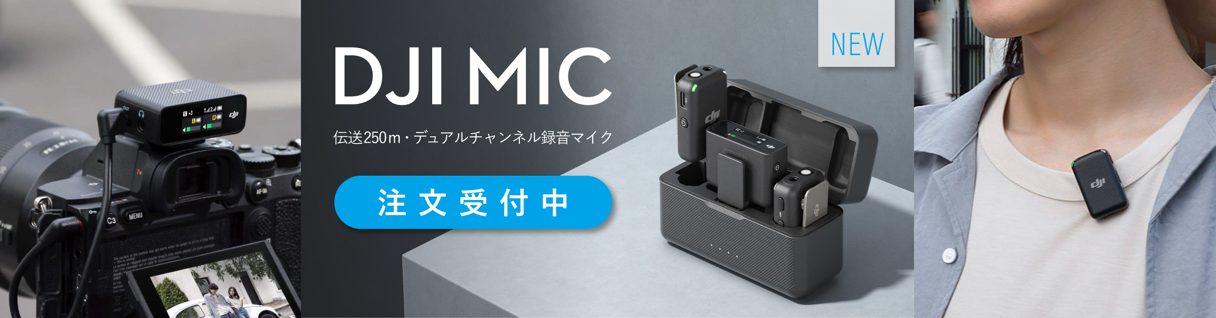 新製品 「DJI Mic」注文受付開始しました！ – 新着情報 | SYSTEM5