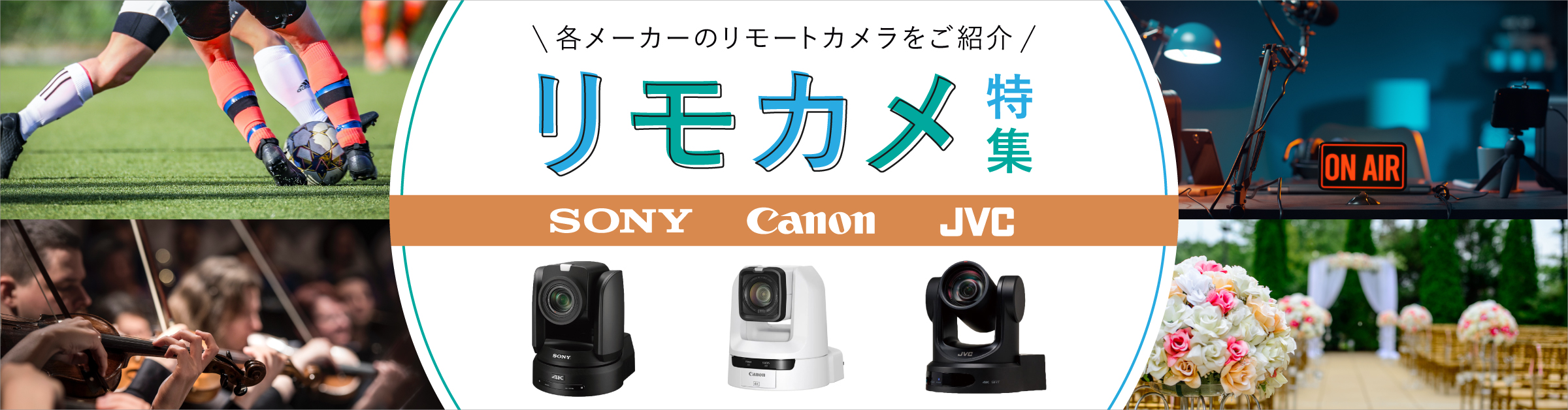 リモカメ特集 各メーカーのリモートカメラをご紹介！