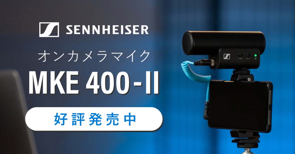 新製品】ゼンハイザー「MKE 400-IIシリーズ」が発表されました
