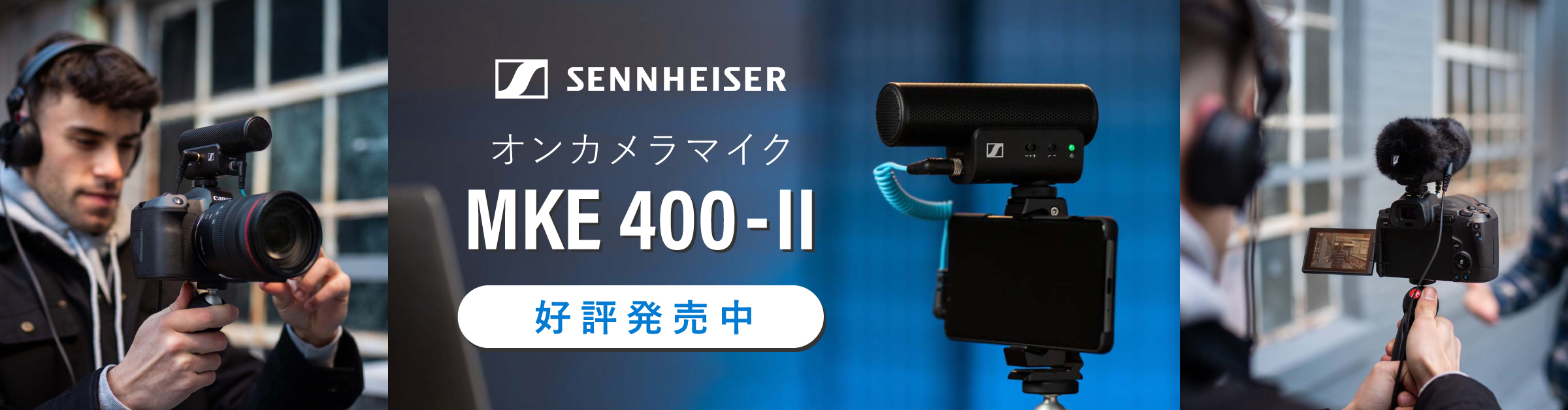 【新製品】ゼンハイザー「MKE 400-IIシリーズ」が発表されました 