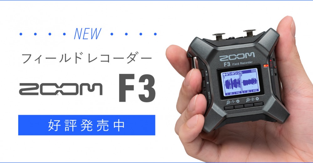 新製品】ZOOM フィールドレコーダー「F3」が発表されました！ – 新着