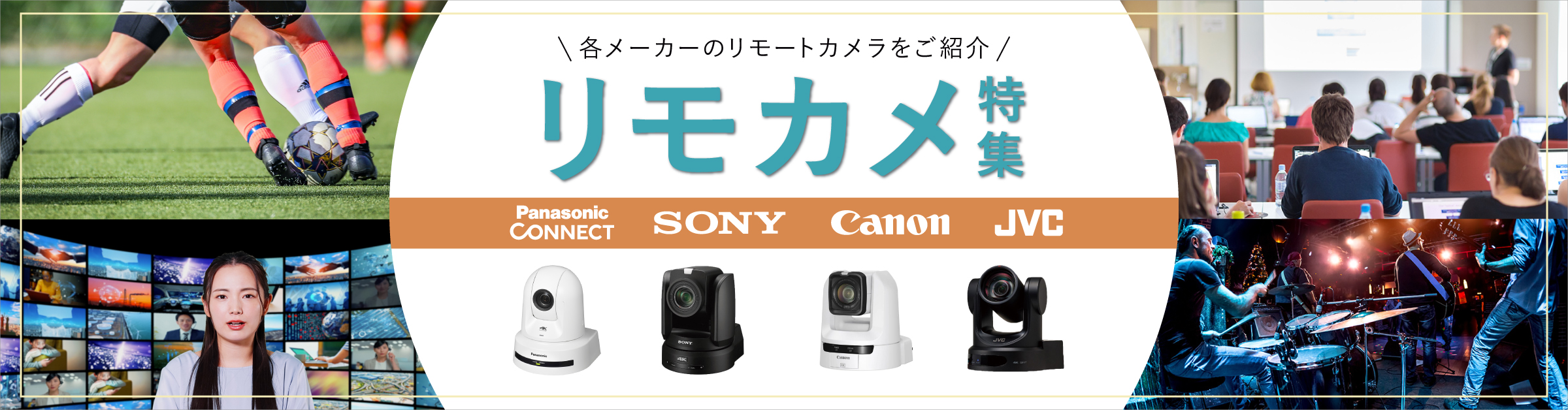 リモカメ特集 各メーカーのリモートカメラをご紹介！