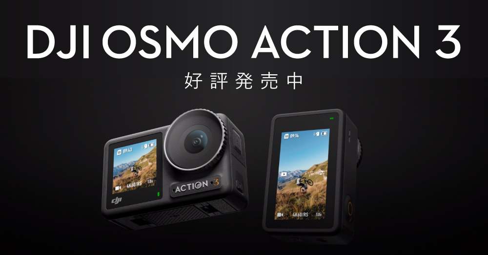 9/17発売】DJI Osmo Action 3注文受付中！ – 新着情報 | SYSTEM5