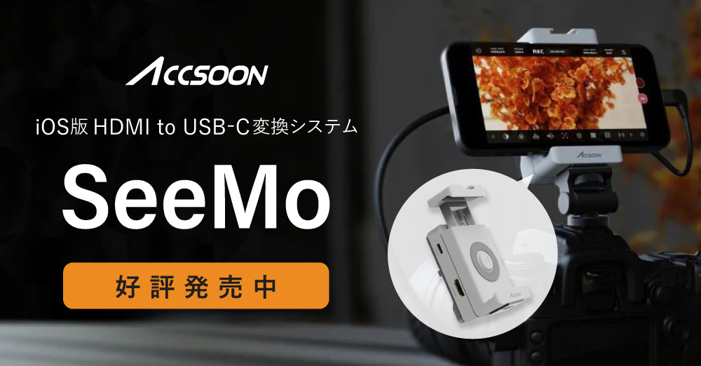 Accsoon iOS版HDMI to USB-C変換システム「SeeMo」好評発売中！ – 新着