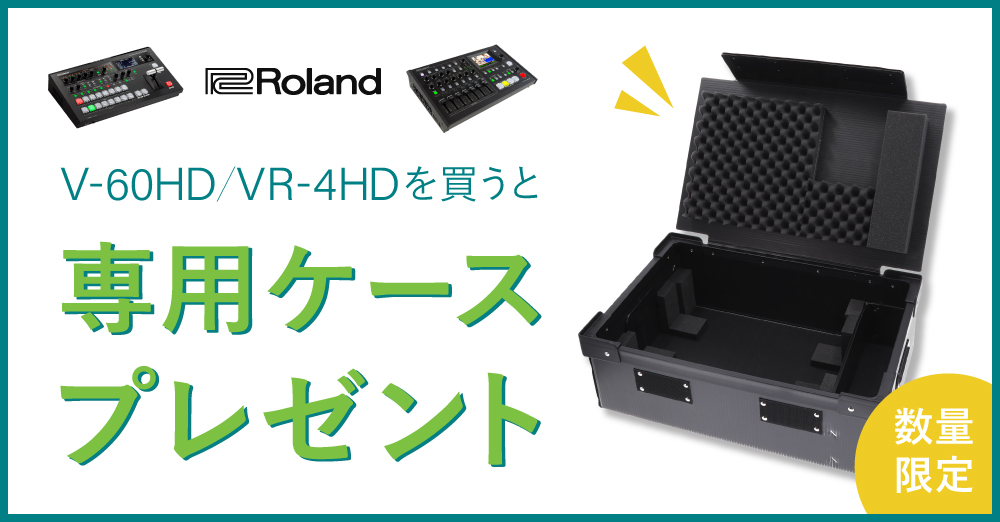 Roland「V-60HD/VR-4HD」を買うと専用ケースプレゼント！ – 新着情報 SYSTEM5