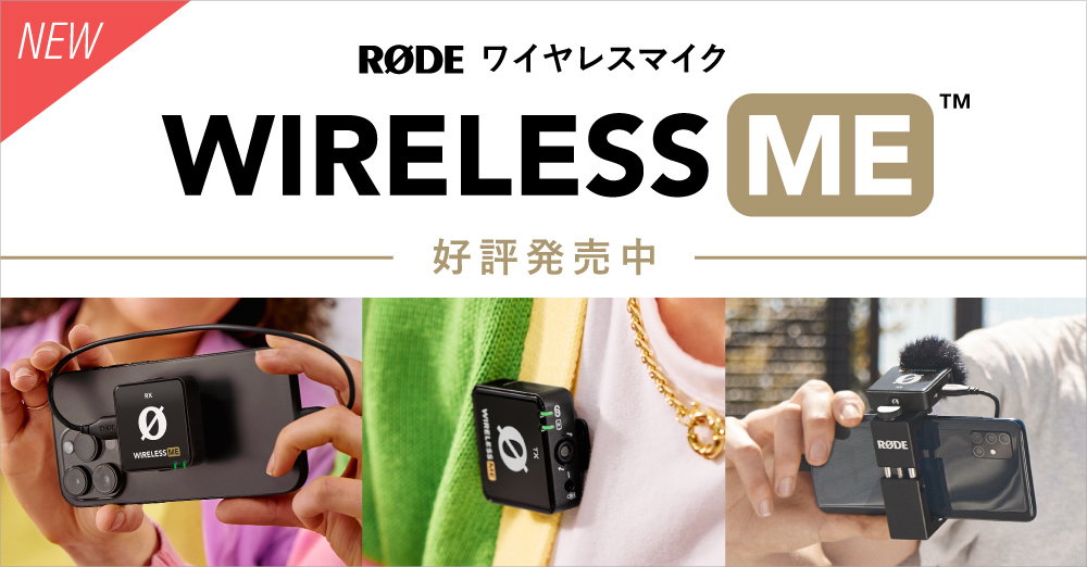 好評発売中】新製品 RODE「Wireless ME」 – 新着情報 | SYSTEM5
