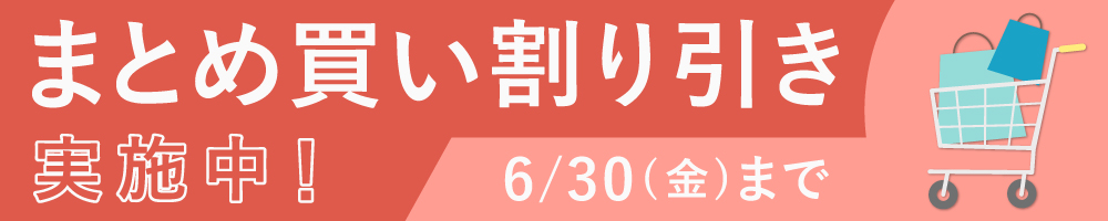 まとめ買い割り引き実施中
