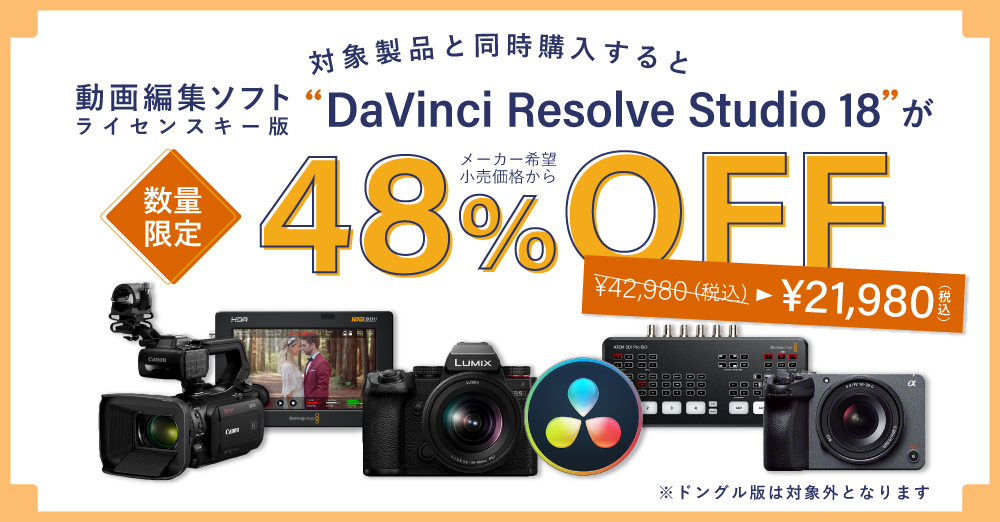 対象製品と同時購入で動画編集ソフト「DaVinci Resolve 18（ライセンス