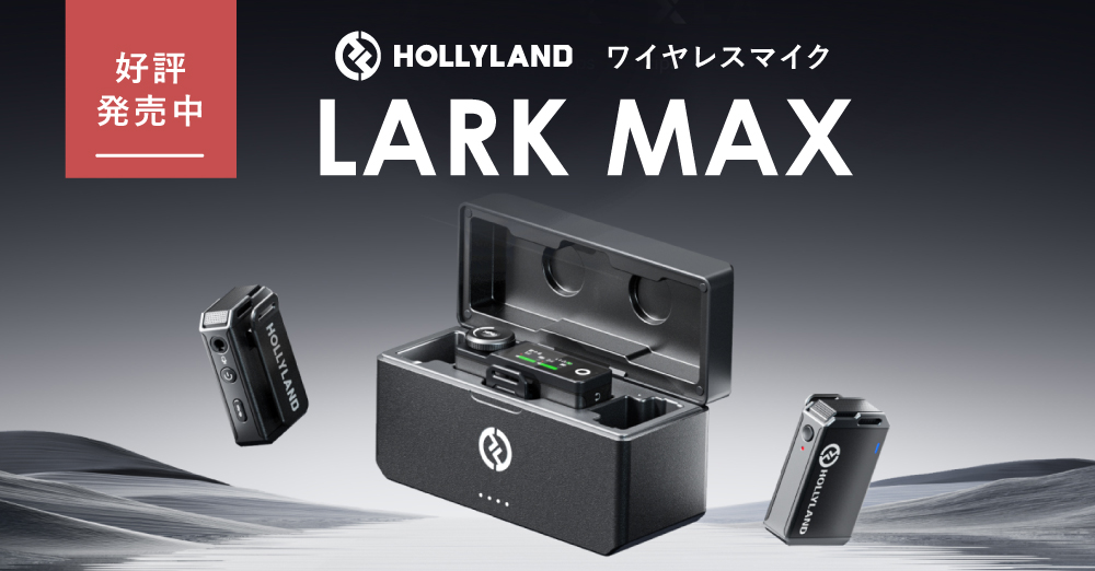新製品】HollyLand ワイヤレスマイクロフォン「LARK MAX」 – 新着情報 ...