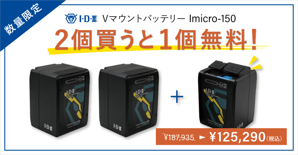 数量限定】IDX バッテリー「Imicro-150」2つ買うと1つ付いてくる