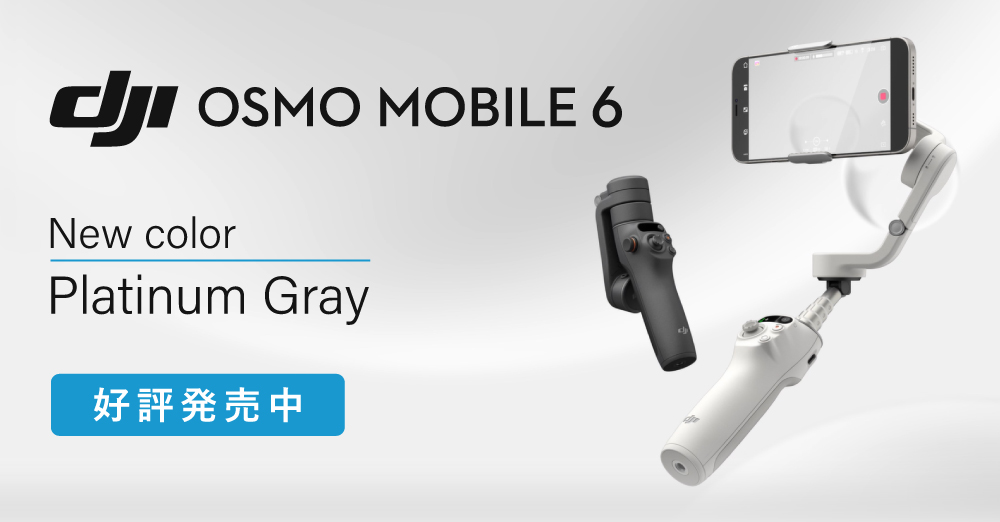 新カラー登場！Osmo Mobile 6（プラチナ グレー） – 新着情報 | SYSTEM5